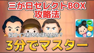 三が日セレクトBOXについて徹底解説！今からどれだけコイン貯めたらいいのかプレイヤーレベル別に教えます