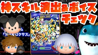 【スキル映像】「ソラ＆ロクサス」「ダーク・リク」「王様 KH3ver.」みんなでチェツク！【ツムツム】