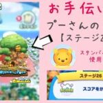 【ツムツムランド】MAP Vol.2 Winnie the Pooh ステージ26