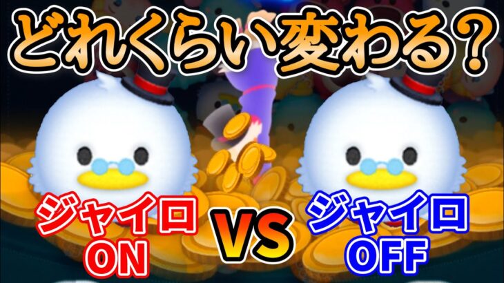 【ツムツム】コイン稼ぎ比較！スクルージはジャイロONとジャイロOFFどっちが稼げる？