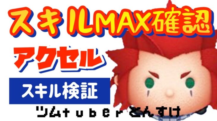 アクセルSKILLMAX初見プレイ！使えるの？手元解説【ツムツム】