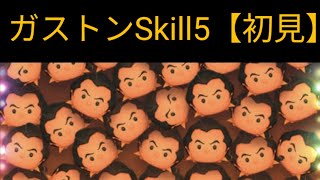 【ツムツム】ガストン初見プレイでも使える？Skill5でプレイしてみる。【初見】