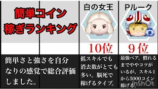 【ツムツム】簡単ツムランキング！スコア・コインTOP10