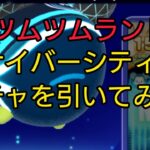 【ツムツムランド】サイバーシティーガチャを引いてみた！#shorts