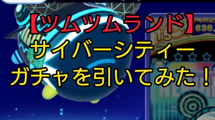 【ツムツムランド】サイバーシティーガチャを引いてみた！#shorts