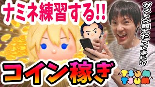 【ツムツム コイン稼ぎ】ガストン超えと噂のナミネのコツを少しずつ理解してきた！【無課金実況】