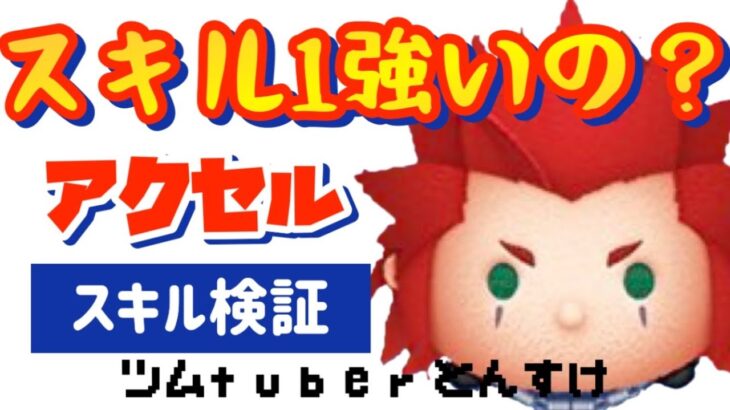 【新ツム解説】アクセルスキル１手元動画！【ツムツム】