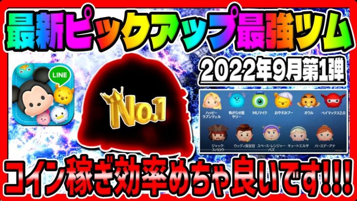 【ツムツム】コイン稼ぎ効率めちゃ良いです!!最新ピックアップガチャ最強ツムでコイン稼ぎ!!!　　　　　　　　　　　　　　　　　　　　　　　　　　　　　　　　　　　ハッピーラプンツェルスキル６コイン稼ぎ