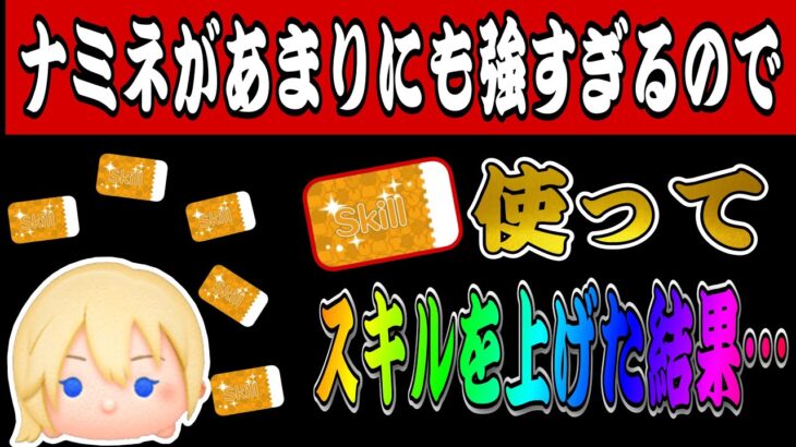 【ツムツム】ナミネが強すぎるのでスキチケ使ってスキル上げてみた結果…？