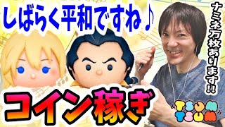 【ツムツム コイン稼ぎ】今が稼ぎ時！しばらく平和そうなのでナミネガストンでがっつり稼ぐ！【無課金実況】