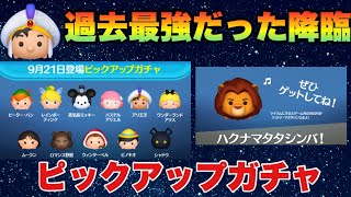 【ツムツム】アリ王子は悪くない　ピックアップガチャ