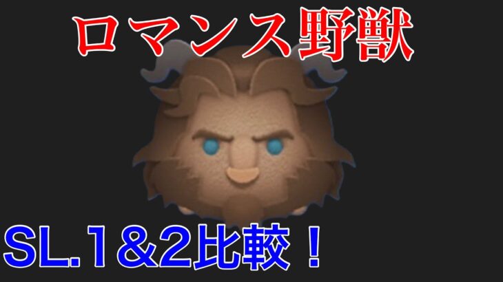 【ツムツム】ロマンス野獣　成長率検証