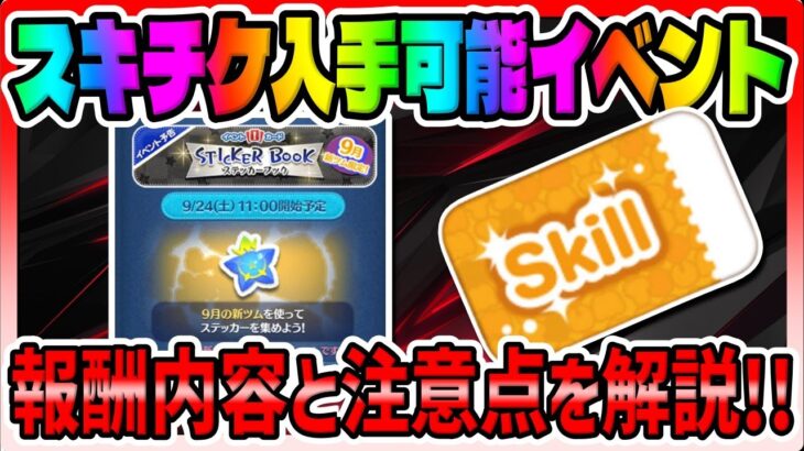 【ツムツム】スキチケが手に入る激熱イベントがもうすぐで始まるぞ!!ステッカーブックの報酬内容と過去スペシャルステージの紹介!【最新イベント】