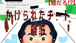 【ツムツム】ガストンコイン稼ぎでこんな事ある？笑【コメント欄のクセ】