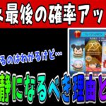 【ツムツム】次回新ツム確率アップ確定！最強ツムゲットのラストチャンスだけど本当に引くべき？