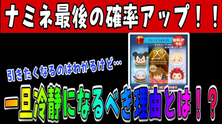 【ツムツム】次回新ツム確率アップ確定！最強ツムゲットのラストチャンスだけど本当に引くべき？