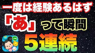 避けては通れない全ユーザー経験済み？あってなる瞬間【ツムツム】