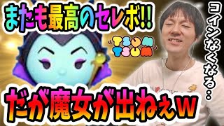 【ツムツム ガチャ】魔女マレフィセント狙いで激熱キンハーセレボを引いたらやっぱり沼った奴【無課金実況】