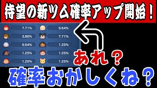 【ツムツム】新ツム確率アップ開始したのでナミネ狙いでコイン全ツッパ！！！ってか確率おかしくね？w