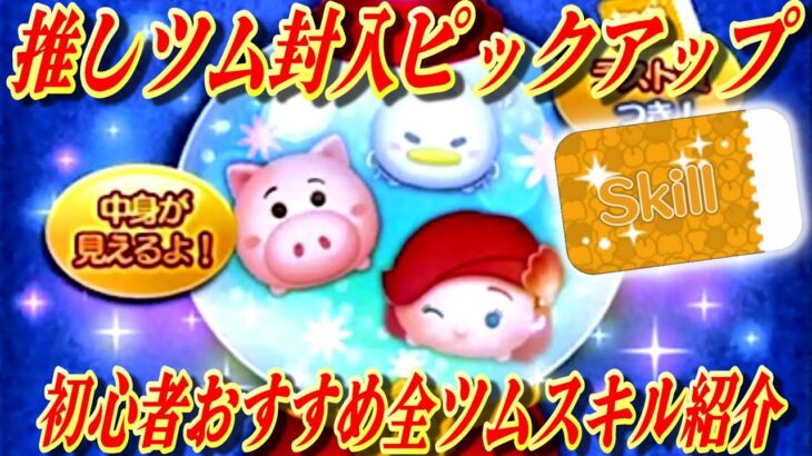 【スキチケ1枚】まさかのピック！初心者にピッタリ！全ツムスキル紹介【ツムツム】