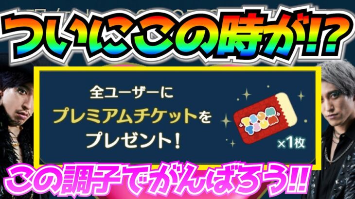 明日プレチケ配布⁉︎ついに1億個達成できそう！！引き続きハート送信がんばろう【ツムツム】