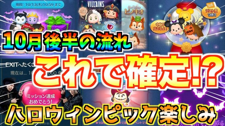 10月後半の流れが実質確定‼︎バハミ復活するならこの日で間違いない⁉︎ハロウィンピックに期待【ツムツム】