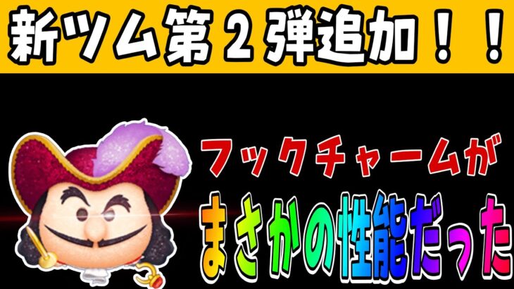 【ツムツム】10月新ツム第２弾！狡猾な海賊フック船長がまさかのアレだった件