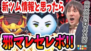 【ツムツム コイン稼ぎ】10月新ツムの情報を待ってたらまさかの邪マレのセレボの情報が！【無課金実況】