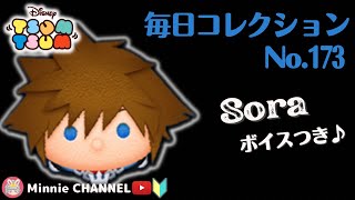 ✤ツムツム✤【ソラ🎤ボイスつき】👑スコア1000万超え👑🏅毎日コレクション🏅～第173回目～【アイテム比較プレイ】【スキル6(MAX)】ツムツム全種投稿するまで続けます‼️