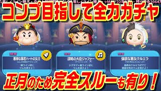 【何回でコンプ？】10月第1弾新ツムガチャ！全力で楽しむ会！正月のため完全スルーも有り！【ツムツム】