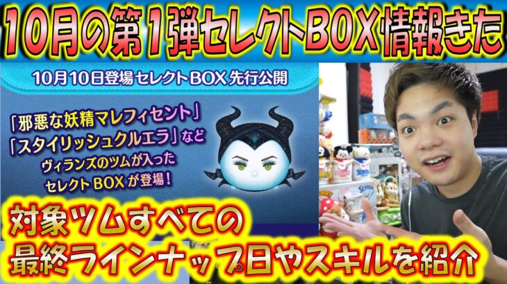 10月の第1弾セレクトBOX開始！全ツムの最終ラインナップ日やスキルを紹介！【こうへいさん】【ツムツム】