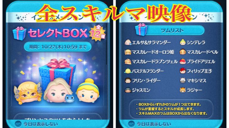 ツムツム 10月24日登場セレクトBOX全12体【全スキルMAXプレイ】シンデレラIN！LINE Disney Tsum Tsum