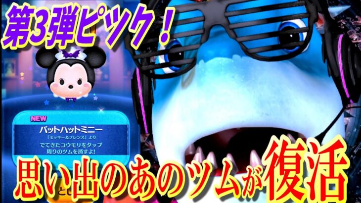 【完売必須】10月ピック第3弾やつぱりあった！思い出のツムで盛りだくさんスキル演出チェック！【ツムツム】