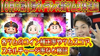 10月のヴィランズ新ツム3体追加！「謀略の大臣ジャファー」「悪辣な暴君ハートの女王」「強欲な悪女クルエラ」のコイン補正率やスキルチャージ率など検証！【こうへいさん】【ツムツム】