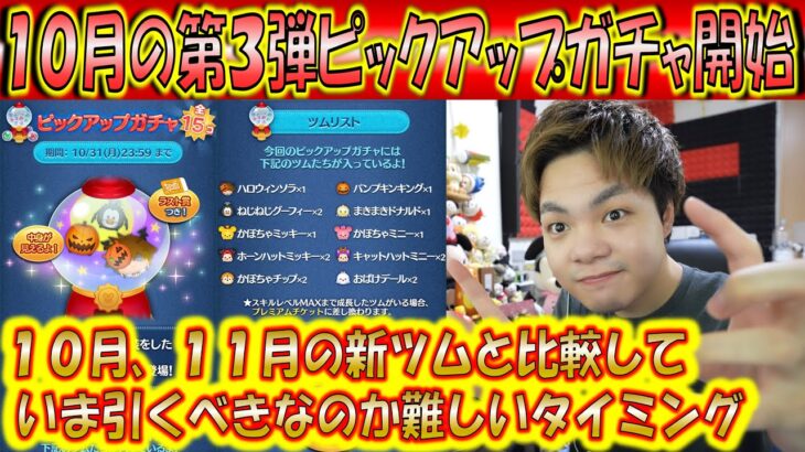 10月の第3弾ピックアップガチャ開始！10月新ツム、11月新ツムと比べて引くべきかめちゃくちゃ悩むタイミング！【こうへいさん】【ツムツム】