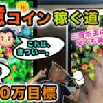 1億コイン目指して1000万コインを稼ぐ道｜ツムツム手元プレイ動画｜コイン稼ぎ計画通算No.2