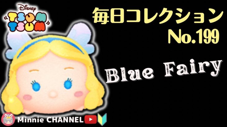 ✤ツムツム✤【ブルーフェアリー】👑スコア1200万超え👑🏅毎日コレクション🏅～第199回目～【アイテム比較プレイ】【スキル6(MAX)】ツムツム全種投稿するまで続けます‼️