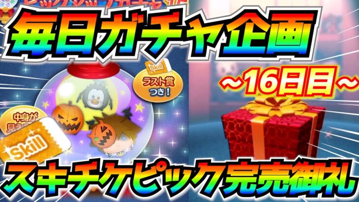 【16日目】毎日ガチャ企画！初のスキチケゲット！！プレボ1発勝負で新ツムを神引き！？【ツムツム】