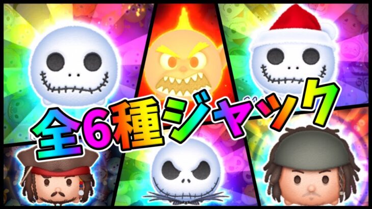 【ツムツム】どれが1番強いと思う!?全6種ジャックでコイン稼ぎしてみた!!いたずらジャック、ジャックジャック、サンタジャック、ヤングジャックスパロウスキル6コイン稼ぎ