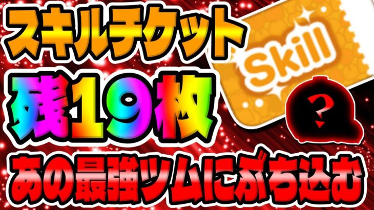 【ツムツム】残り19枚!!あの最強ツムにスキチケぶち込んでみた!!!スキルチケット豪遊シリーズ!!　　　　　　　　　　　　　　　　　　　　パイロットルークスキル5コイン稼ぎ!!