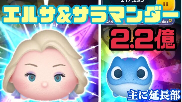 【ツムツム】エルサ&サラマンダー 2.2億【エルサラ】