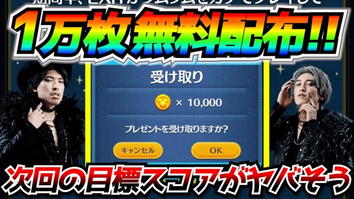 今月2回目の1万枚無料配布きたー！！次回以降の目標スコアが結構ヤバそう…【ツムツム】