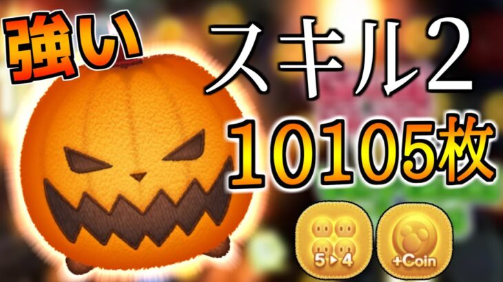 【ツムツム】パンプキンキングのスキル2で10000枚！！強いんです