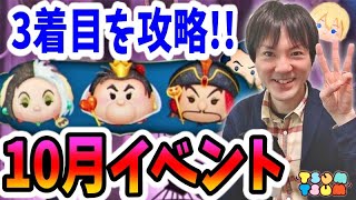【ツムツム】第2部開放！10月イベントの3着目から攻略するぞ！【無課金実況】