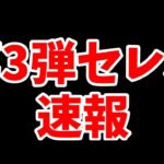 【ツムツム速報】第3弾セレクトボックス情報解禁！！