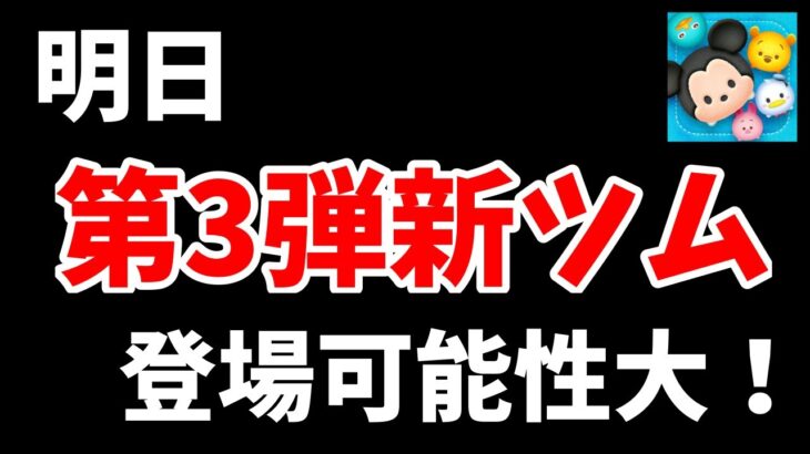 【ツムツム速報】まさかの第3弾新ツムが明日登場するかも‼︎⁉︎【最新情報】