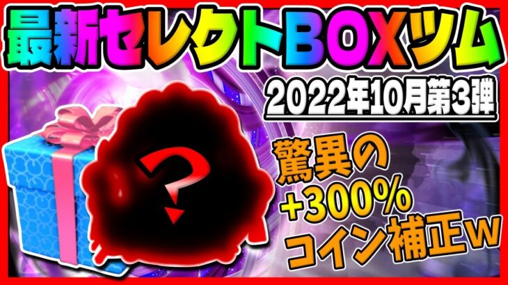 【ツムツム】驚異の+300%プラス補正ｗ最新セレクトボックスツムでコイン稼ぎ!!　　　　　　　　　　　　　　　　　　　　　　　　　　　　　　　　　　　　　　　　　　　マスカレードベルスキル6コイン稼ぎ