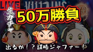 【ツムツム最初からやるリターンズ！＃52】新ツム生ガチャ！５０万しかないんだけど大丈夫かな？【ナミネ攻略】