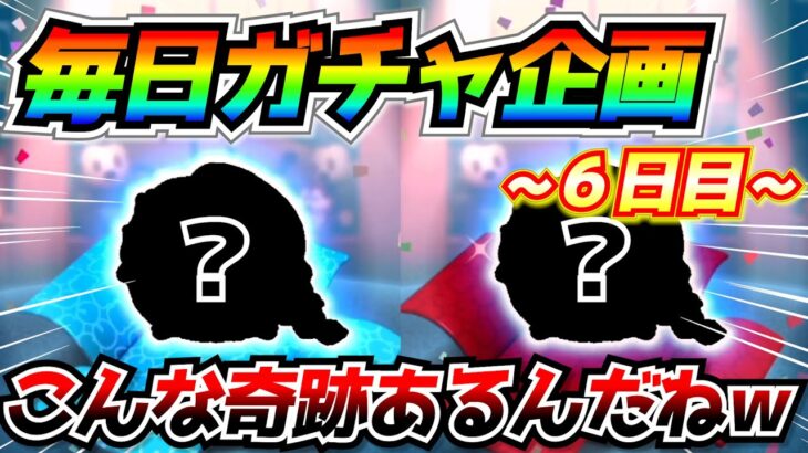 【6日目】毎日ガチャ企画！0 78%とは思えないぐらいの偶然が起こりましたw【ツムツム】