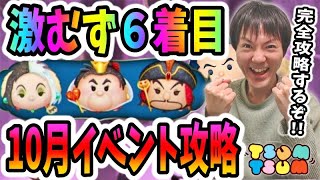 【ツムツム】激むずの6着目！10月イベント完全攻略目指します！【無課金実況】